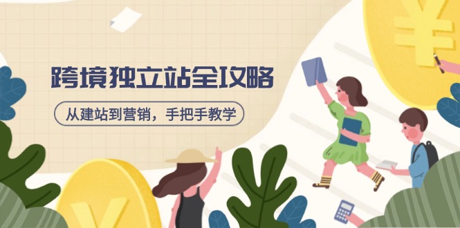 跨境独立站全攻略，从建站到营销，手把手教学，资源全推荐！-小鹏项目网