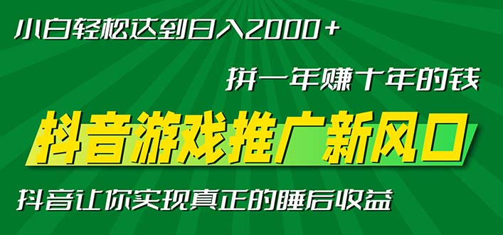 新风口抖音游戏推广—拼一年赚十年的钱，小白每天一小时轻松日入2000＋-小鹏项目网