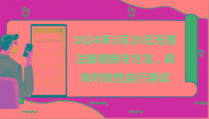 2024年3月29日无限注册视频号方法，具有时效性自行测试-小鹏项目网