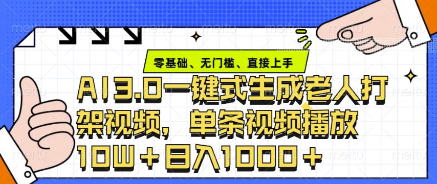 ai3.0玩法快速制作老年人争吵决斗视频，一条视频点赞10W+，单日变现多张-小鹏项目网