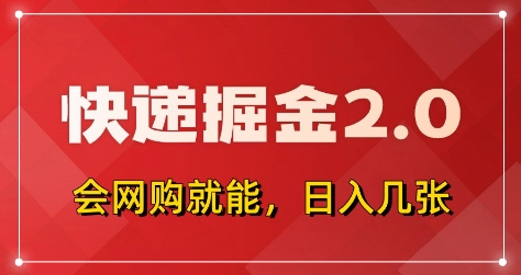 快递掘金2.0，拼多多0元购+快递返佣，全自动下单软件，小白轻松上手，日入5张+【揭秘】-小鹏项目网
