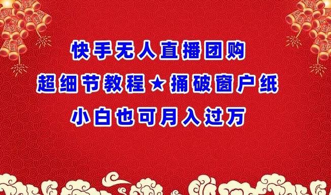 快手无人直播团购超细节教程★捅破窗户纸小白也可月人过万【揭秘】-小鹏项目网