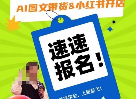 AI图文带货&小红书开店，入门到精通，看完学会，上路起飞！-小鹏项目网