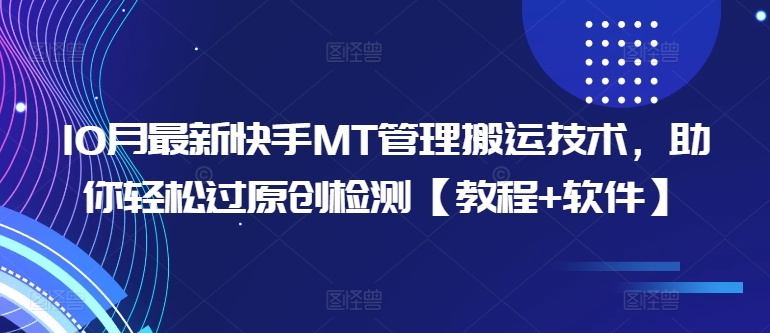 10月最新快手MT管理搬运技术，助你轻松过原创检测【教程+软件】-小鹏项目网