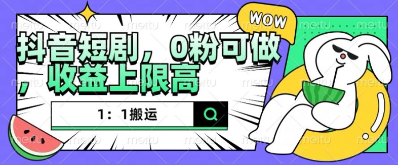 抖音短剧1：1搬运，无违规，0粉可做，收益上限高-小鹏项目网