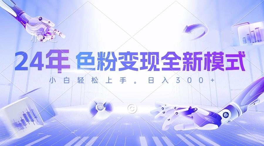 24年色粉变现全新模式，几分钟做好一个视频，小白可上手，每天半小时收…-小鹏项目网