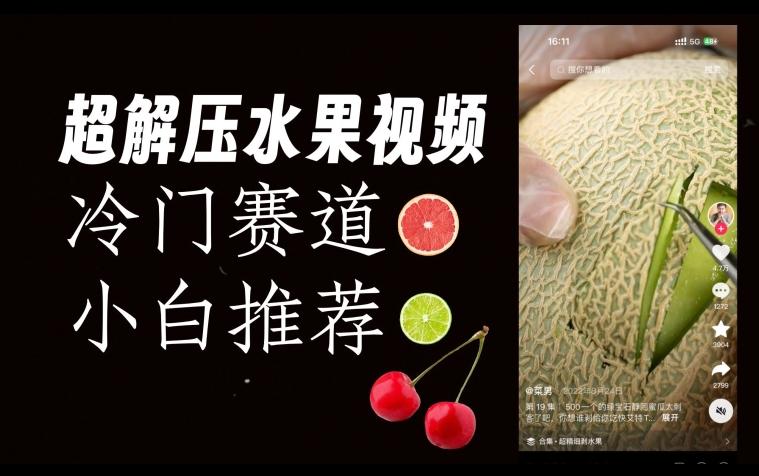 超冷门抖音赛道，水果解压视频0风险，非常容易爆火【揭秘】-小鹏项目网