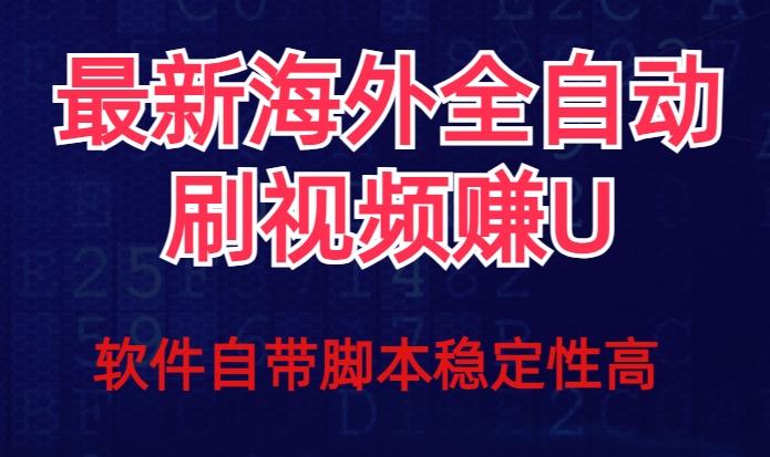 全网最新全自动挂机刷视频撸u项目【最新详细玩法教程】-小鹏项目网