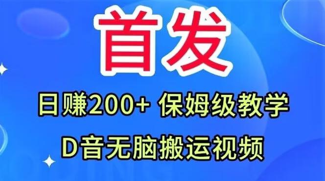 首发，抖音无脑搬运视频，日赚200+保姆级教学【揭秘】-小鹏项目网
