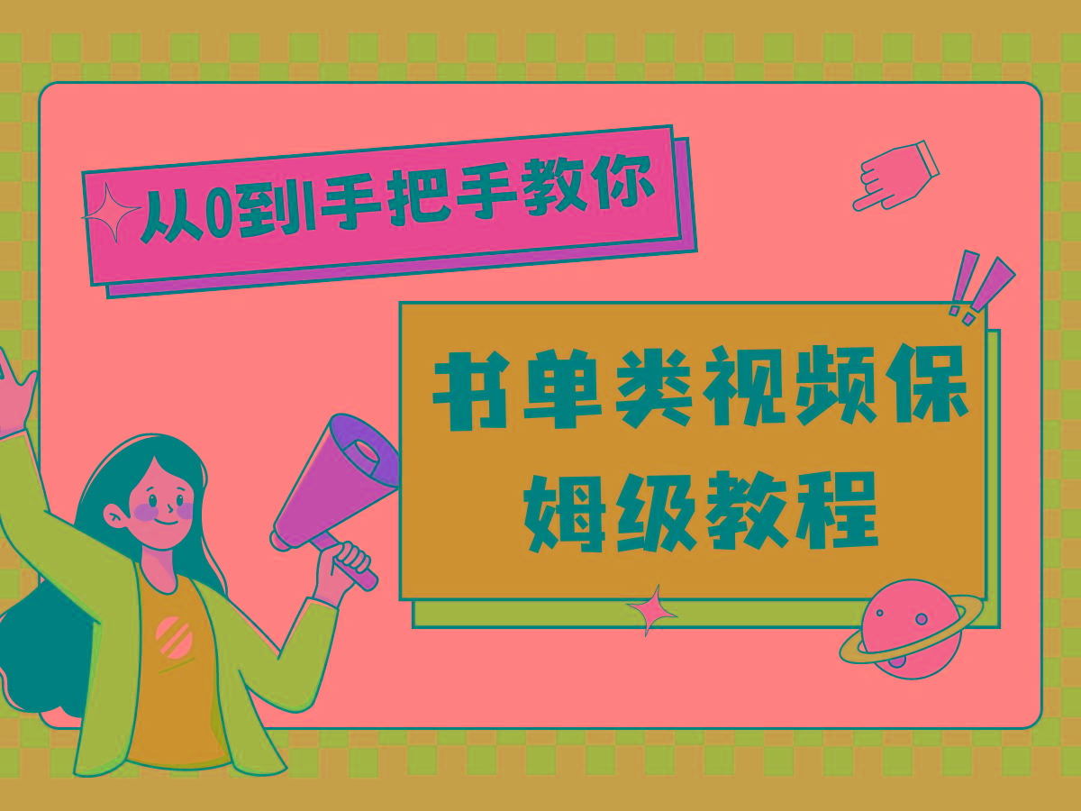 自媒体新手入门书单类视频教程从基础到入门仅需一小时-小鹏项目网