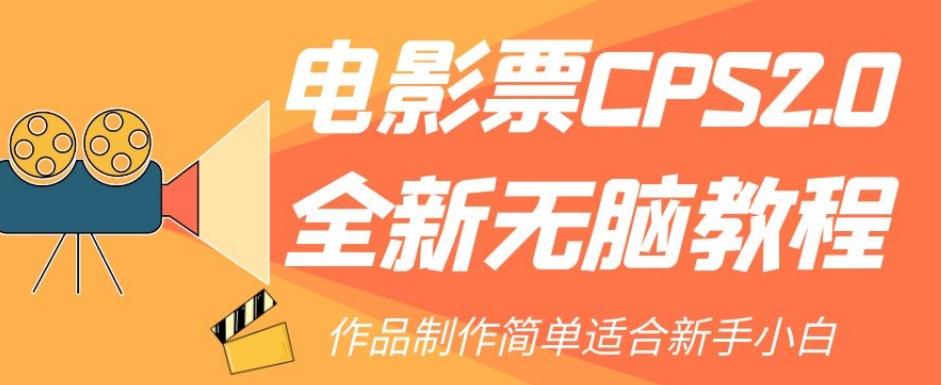电影票CPS2.0全新无脑教程，作品制作简单适合新手小白-小鹏项目网