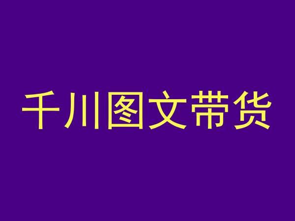 千川图文带货，测品+认知+实操+学员问题，抖音千川教程投放教程-小鹏项目网