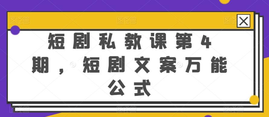 短剧私教课第4期，短剧文案万能公式【揭秘】-小鹏项目网