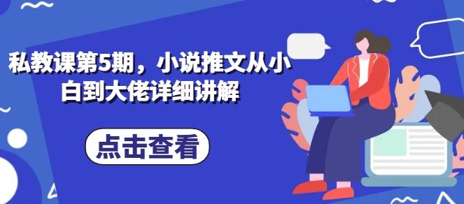 私教课第5期，小说推文从小白到大佬详细讲解-小鹏项目网