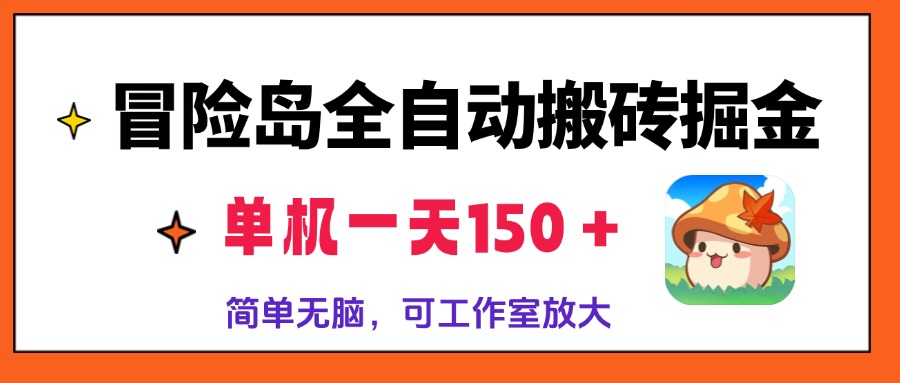 冒险岛全自动搬砖掘金，单机一天150＋，简单无脑，矩阵放大收益爆炸-小鹏项目网