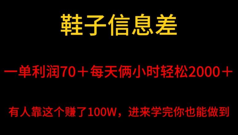 鞋子信息差，平均一单利润70＋，一件代发，每天俩小时轻松2000＋，有人靠这个赚了100W进来学完你也能做到！-小鹏项目网