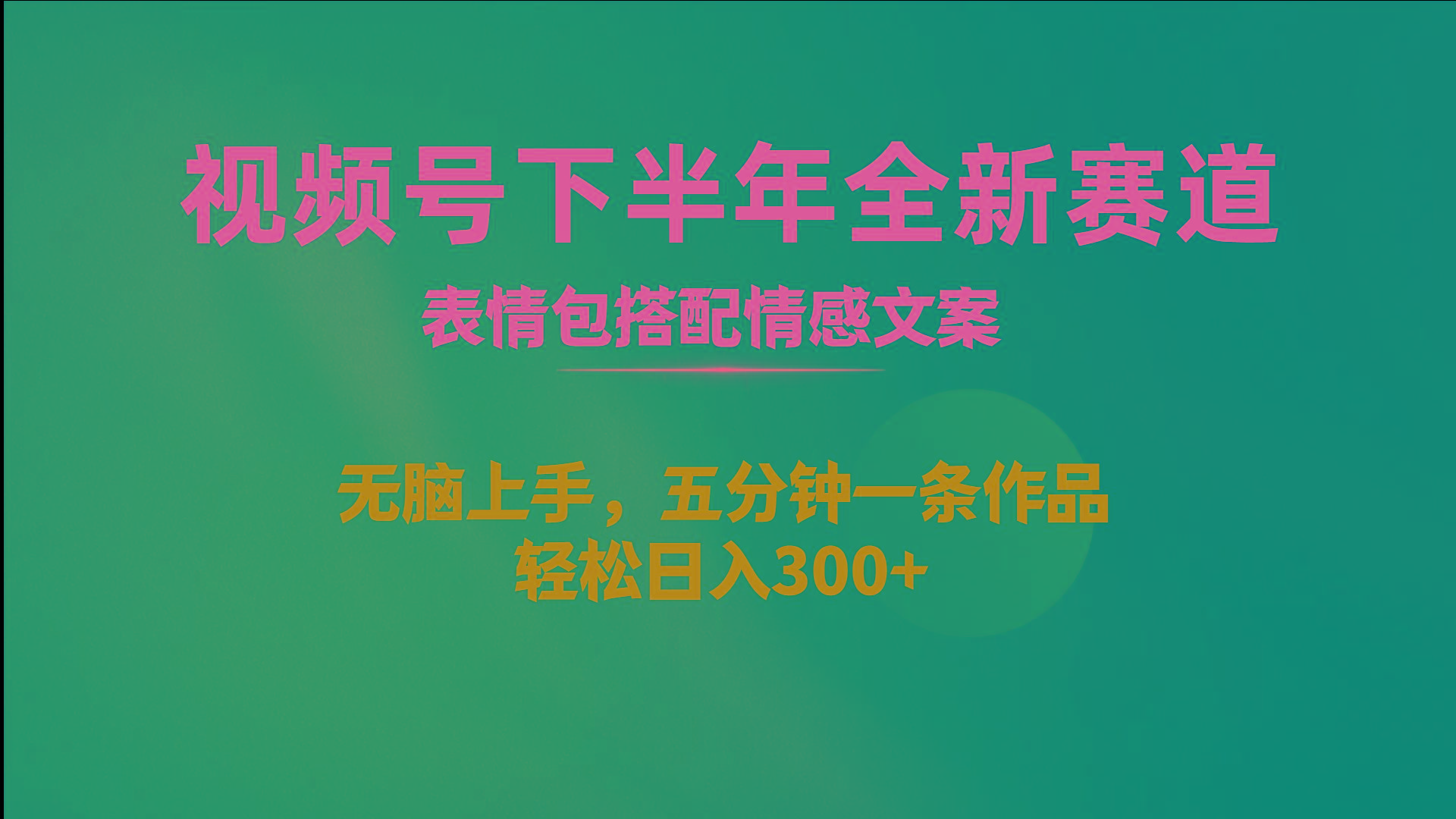 视频号下半年全新赛道，表情包搭配情感文案 无脑上手，五分钟一条作品…-小鹏项目网