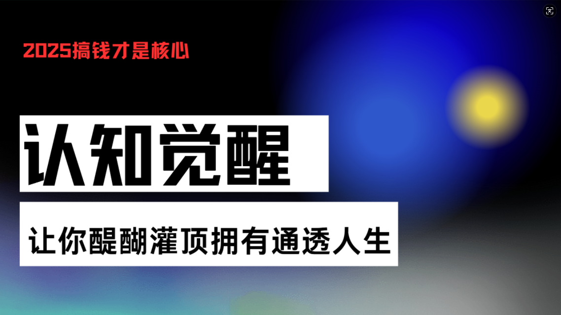认知觉醒，让你醍醐灌顶拥有通透人生，掌握强大的秘密！觉醒开悟课-小鹏项目网