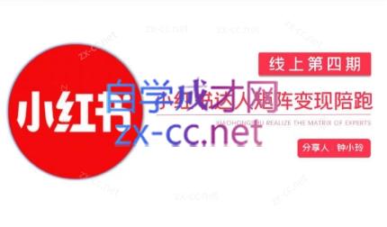 钟小铃·小红书达人陪跑计划第四期-小鹏项目网