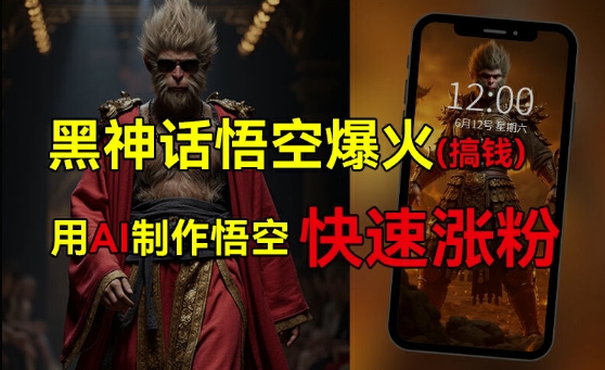 黑神话悟空爆火，已有人利用这波热点变现几十万，普通人也可用AI蹭上这波热度搞钱，有多重变现方法-小鹏项目网