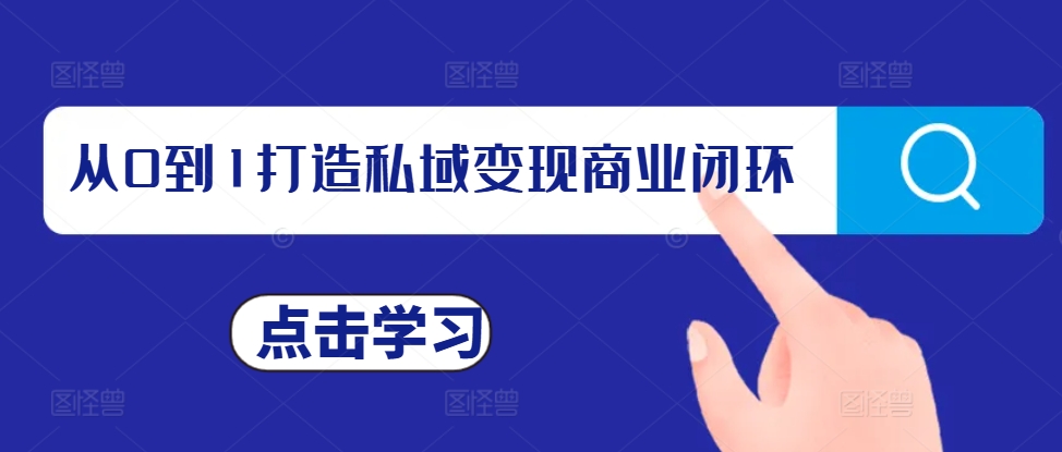 从0到1打造私域变现商业闭环，私域变现操盘手，私域IP打造-小鹏项目网
