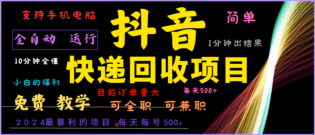 2024年最暴利项目，抖音撸派费，全自动运行，每天500+,简单且易上手，可复制可长期-小鹏项目网