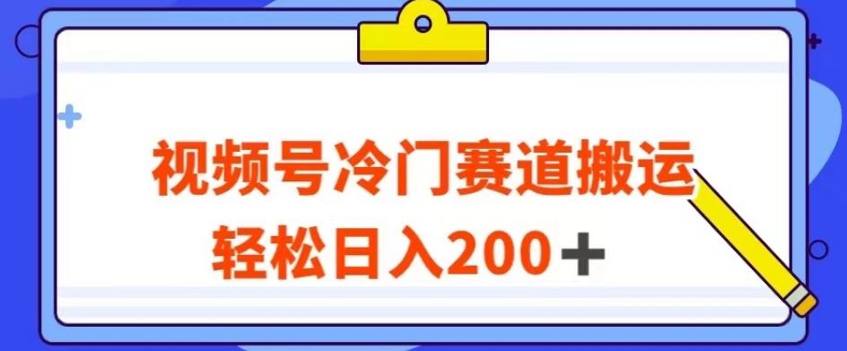 视频号最新冷门赛道搬运玩法，轻松日入200+【揭秘】-小鹏项目网