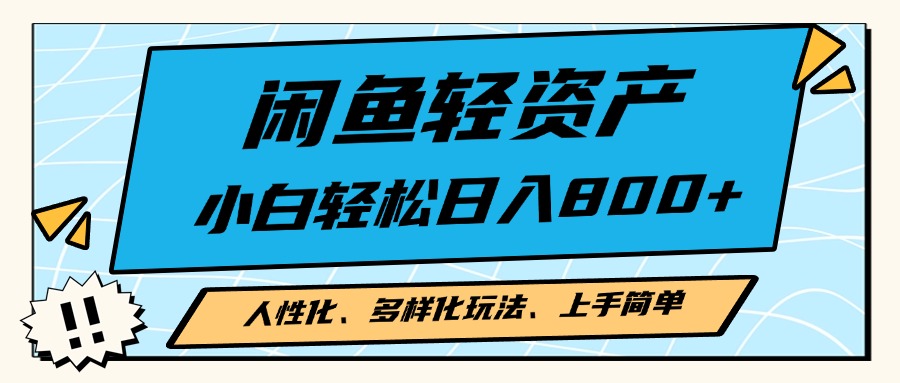 闲鱼轻资产，人性化、多样化玩法， 小白轻松上手，学会轻松日入2000+-小鹏项目网