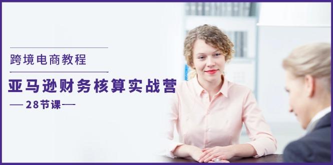 跨境电商教程：亚马逊-财务核算实战营(28节课-小鹏项目网