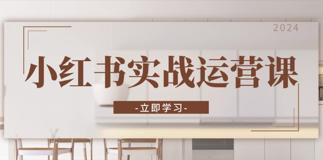 小红书实战运营课：从开通店铺到直播话术，打造爆款笔记与高效直播-小鹏项目网