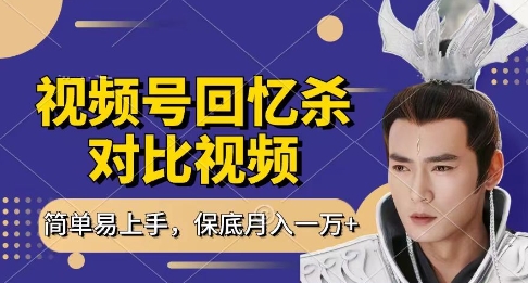 回忆杀对比视频，挣视频号分成计划收益，每天只需一小时，保底月入过W，新手小白轻松上手【揭秘】-小鹏项目网