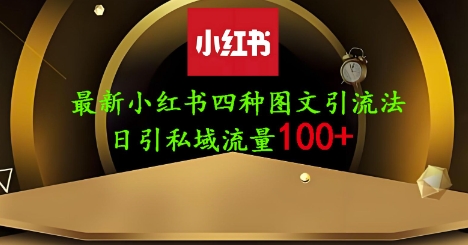 25年最新小红书发布简单图文，单人单号日引流200+创业粉-小鹏项目网