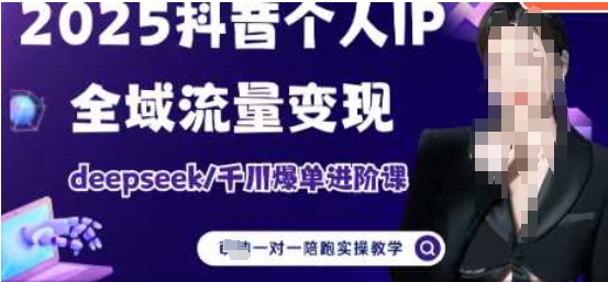 2025个人IP短视频带货(进阶版)全域流量变现，deepseek千川爆单进阶课-小鹏项目网
