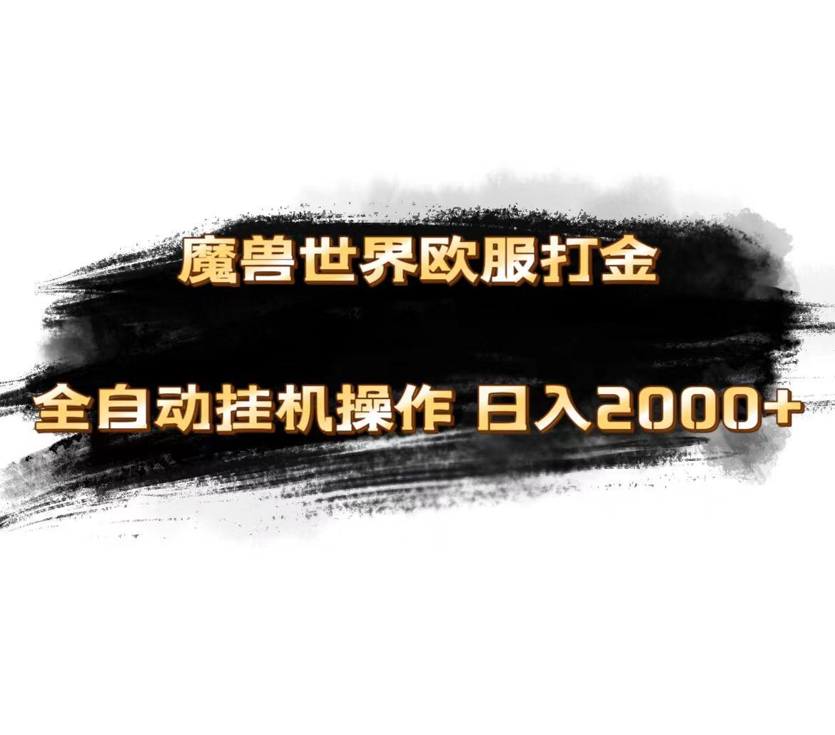 魔兽世界欧服最新玩法，单机日入1000+，矩阵操作，多开多得-小鹏项目网