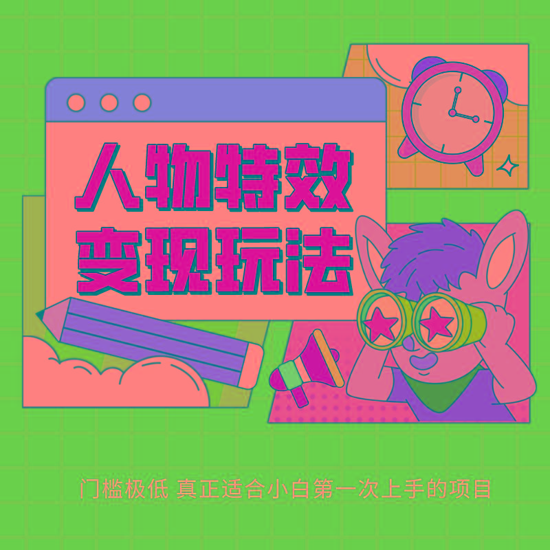 人物特效变现玩法，上手门槛极低，适合互联网小白们上手操作的第一个互联网项目-小鹏项目网