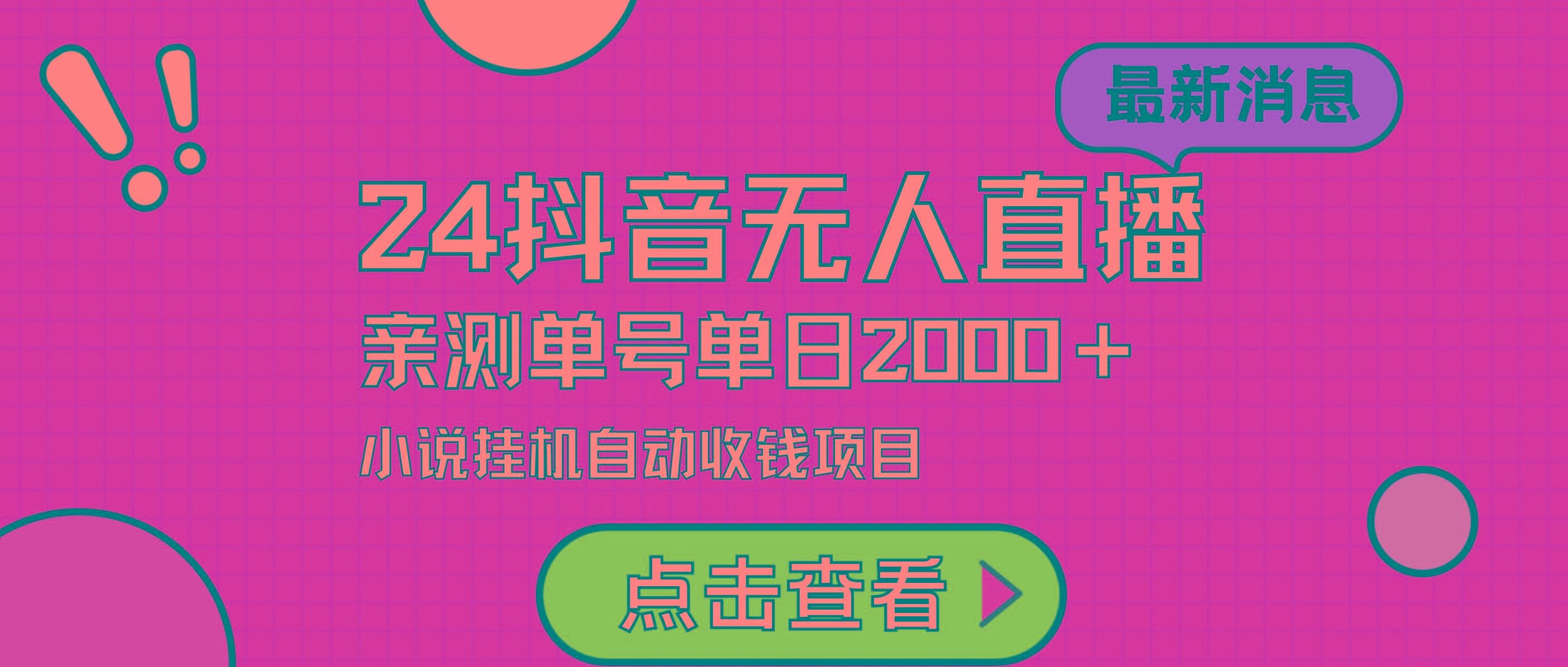 (9343期)24最新抖音无人直播小说直播项目，实测单日变现2000＋，不用出镜，在家…-小鹏项目网