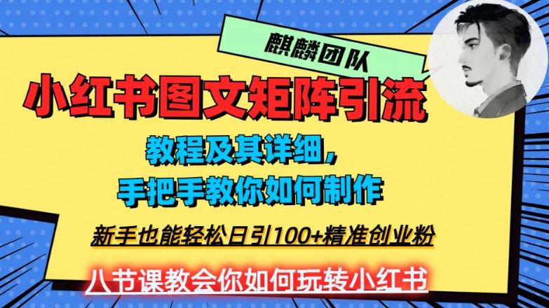 2023年最强小红书图文矩阵玩法，新手小白也能轻松日引100+精准创业粉，纯实操教学，不容错过！-小鹏项目网