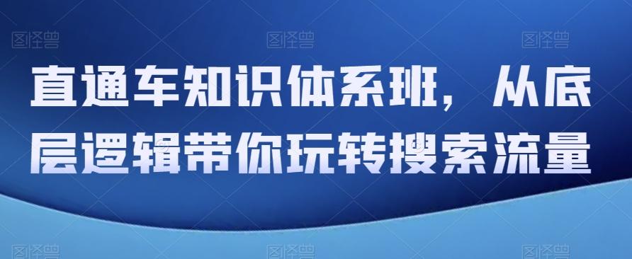 直通车知识体系班，从底层逻辑带你玩转搜索流量-小鹏项目网