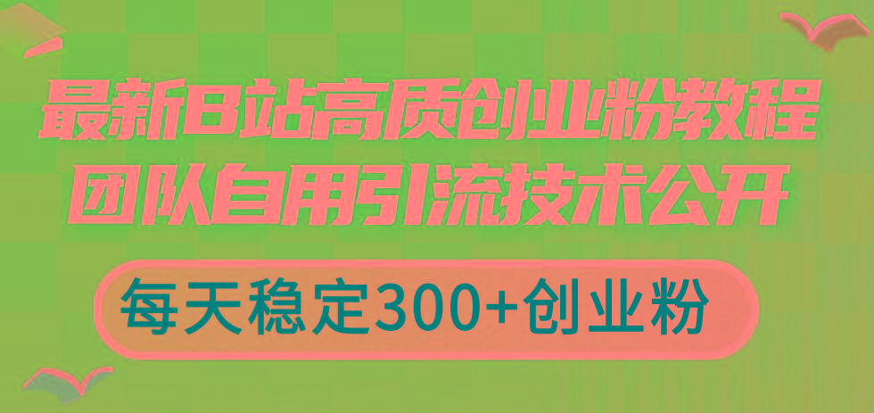 最新B站高质创业粉教程，团队自用引流技术公开，每天稳定300+创业粉-小鹏项目网