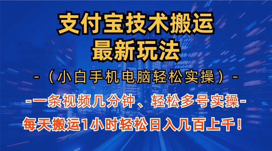 支付宝分成技术搬运“最新玩法”(小白手机电脑轻松实操1小时-小鹏项目网