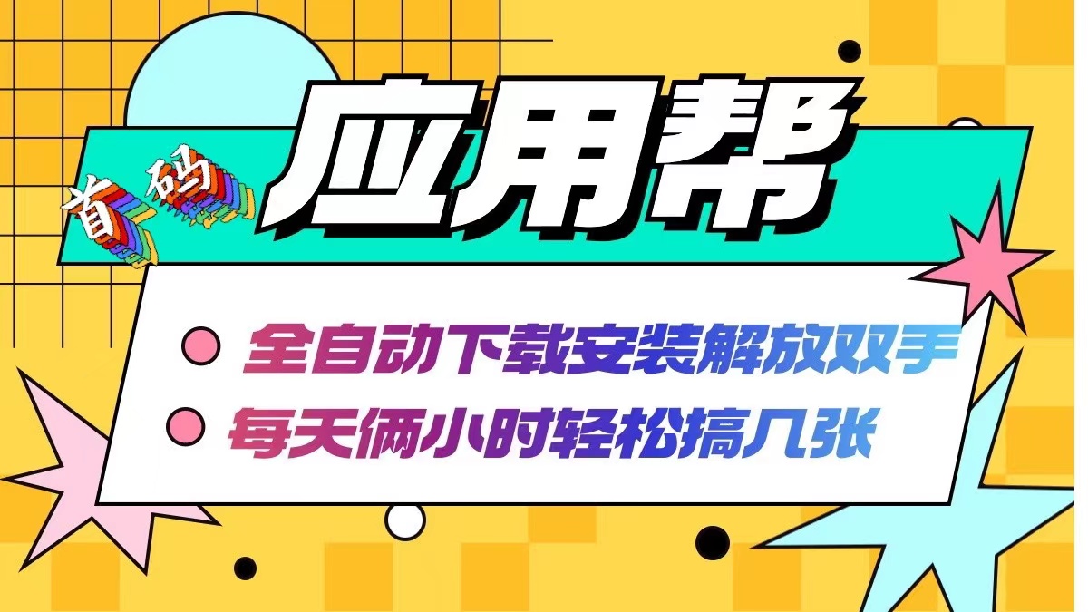 应用帮下载安装拉新玩法 全自动下载安装到卸载 每天俩小时轻松搞几张-小鹏项目网