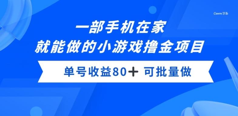 一部手机，在家就能做的小游戏撸金项目，单号收益80+-小鹏项目网