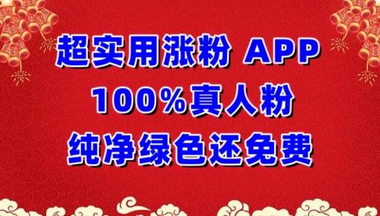 超实用涨粉，APP100%真人粉纯净绿色还免费，不再为涨粉犯愁【揭秘】-小鹏项目网