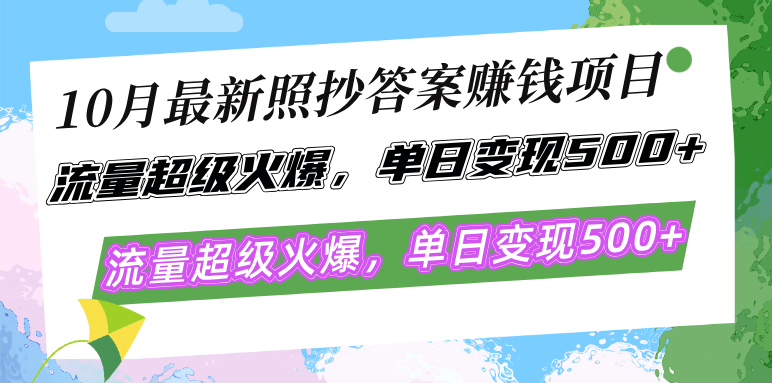 10月最新照抄答案赚钱项目，流量超级火爆，单日变现500+简单照抄 有手就行-小鹏项目网