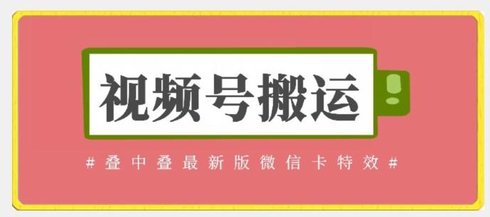视频号搬运：迭中迭最新版微信卡特效，无需内录，无需替换草稿【揭秘】-小鹏项目网