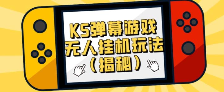 价值大几百KS弹幕游戏无人挂机玩法（揭秘）-小鹏项目网