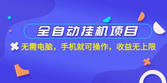全自动挂机项目，无需电脑，手机就可操作，收益无上限-小鹏项目网