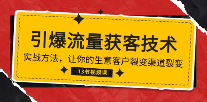 《引爆流量 获客技术》实战方法，让你的生意客户裂变渠道裂变(13节-小鹏项目网