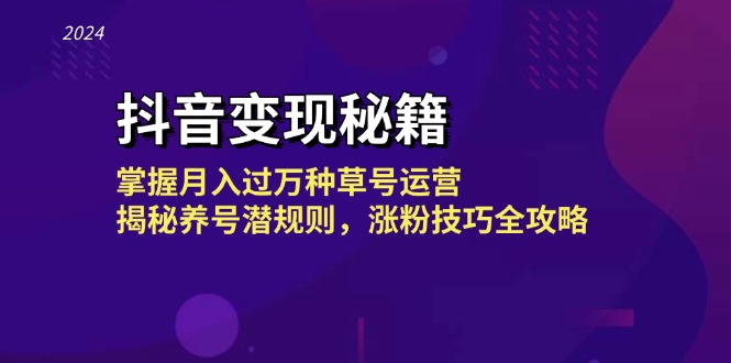 抖音变现秘籍：掌握月入过万种草号运营，揭秘养号潜规则，涨粉技巧全攻略-小鹏项目网