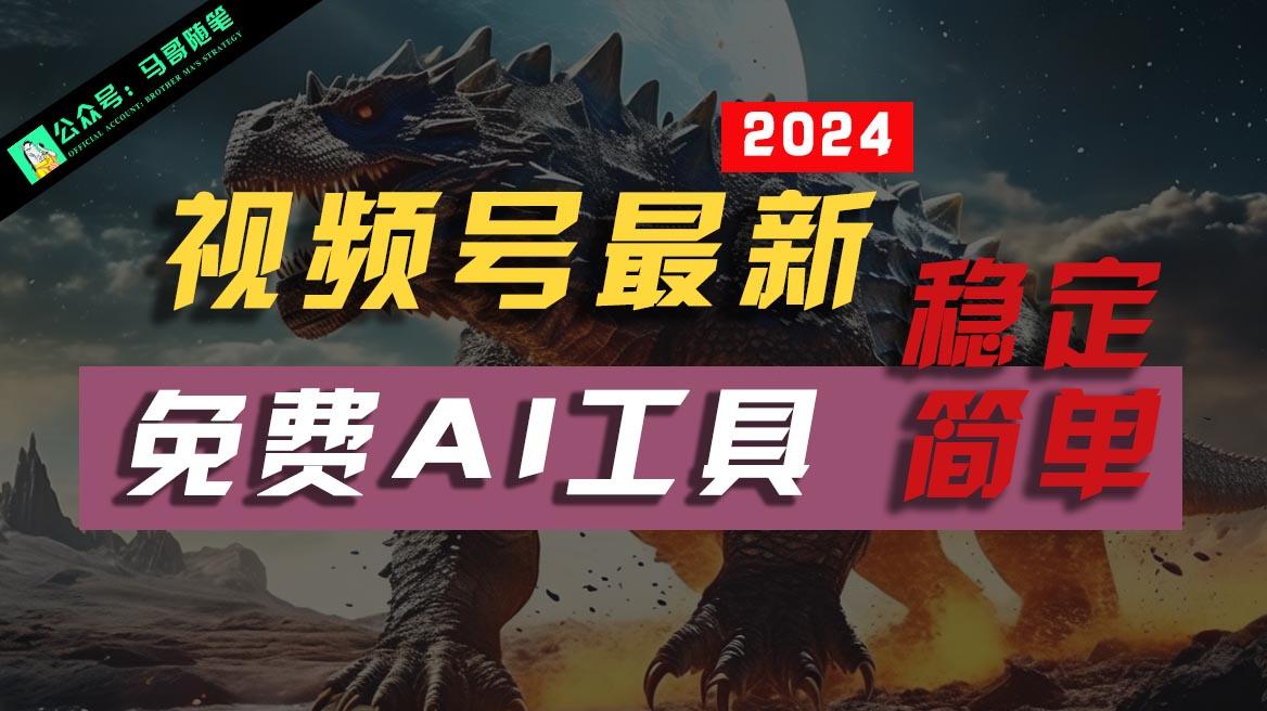 2024视频号最新，免费AI工具做不露脸视频，稳定且超简单，小白轻松上手-小鹏项目网